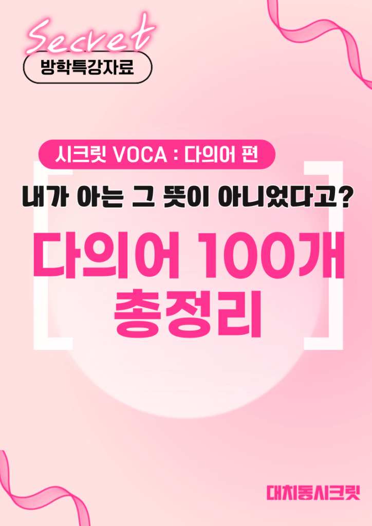 방학특강 시크릿VOCA : 다의어 총정리 100선 자료 받기