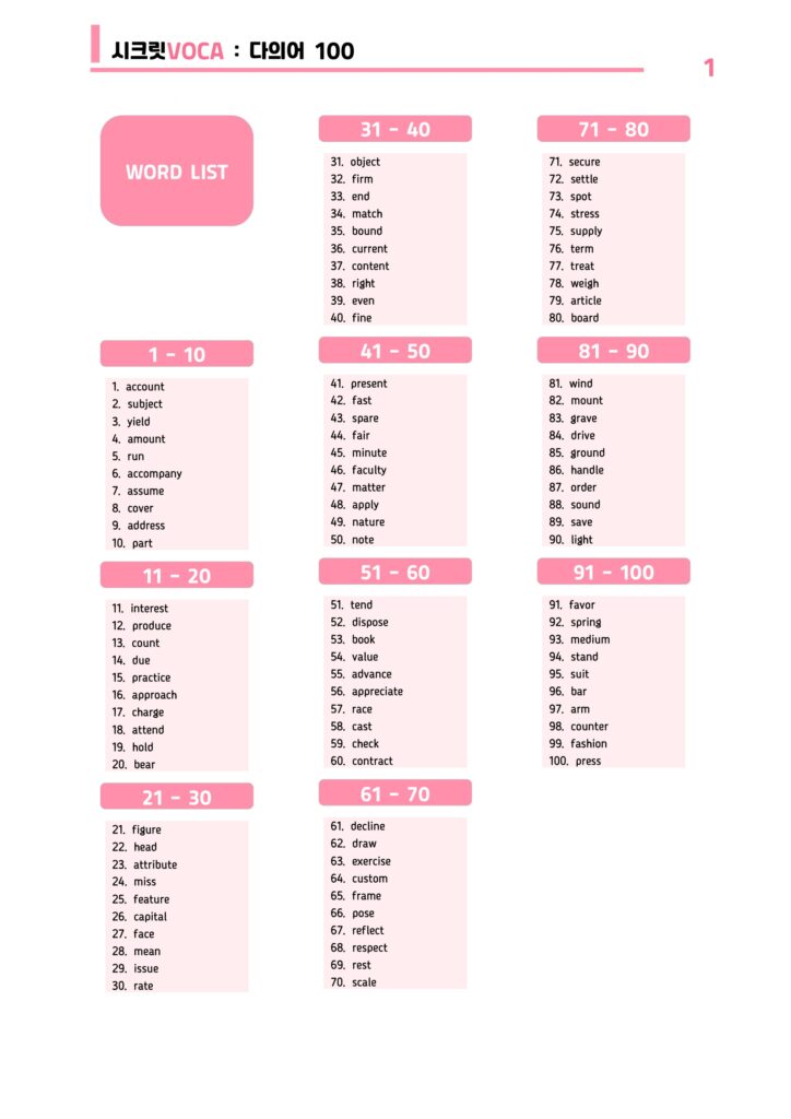 방학특강 시크릿VOCA : 다의어 총정리 100선 자료 받기