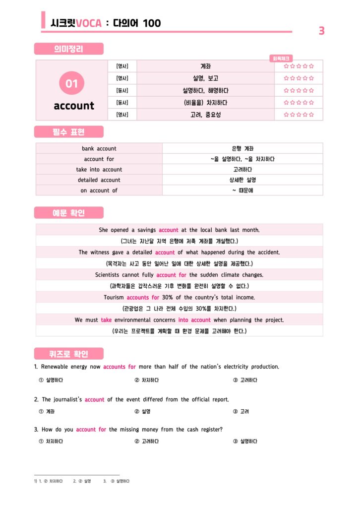 방학특강 시크릿VOCA : 다의어 총정리 100선 자료 받기