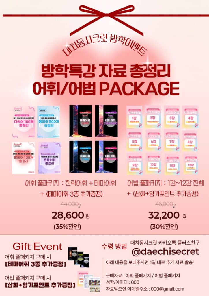 다의어, 동의어, 반의어, 혼동어휘 패키지