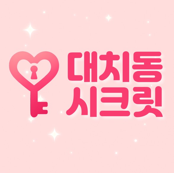 대치동시크릿 소개 : 10년차 대치동 영어강사의 프리미엄 내신영어 컨텐츠