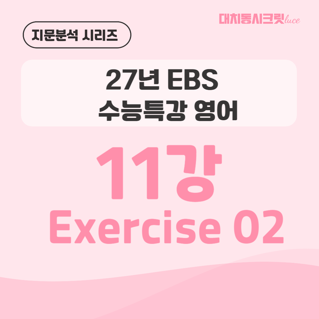 2027 수능특강 영어 11강 2번 지문분석