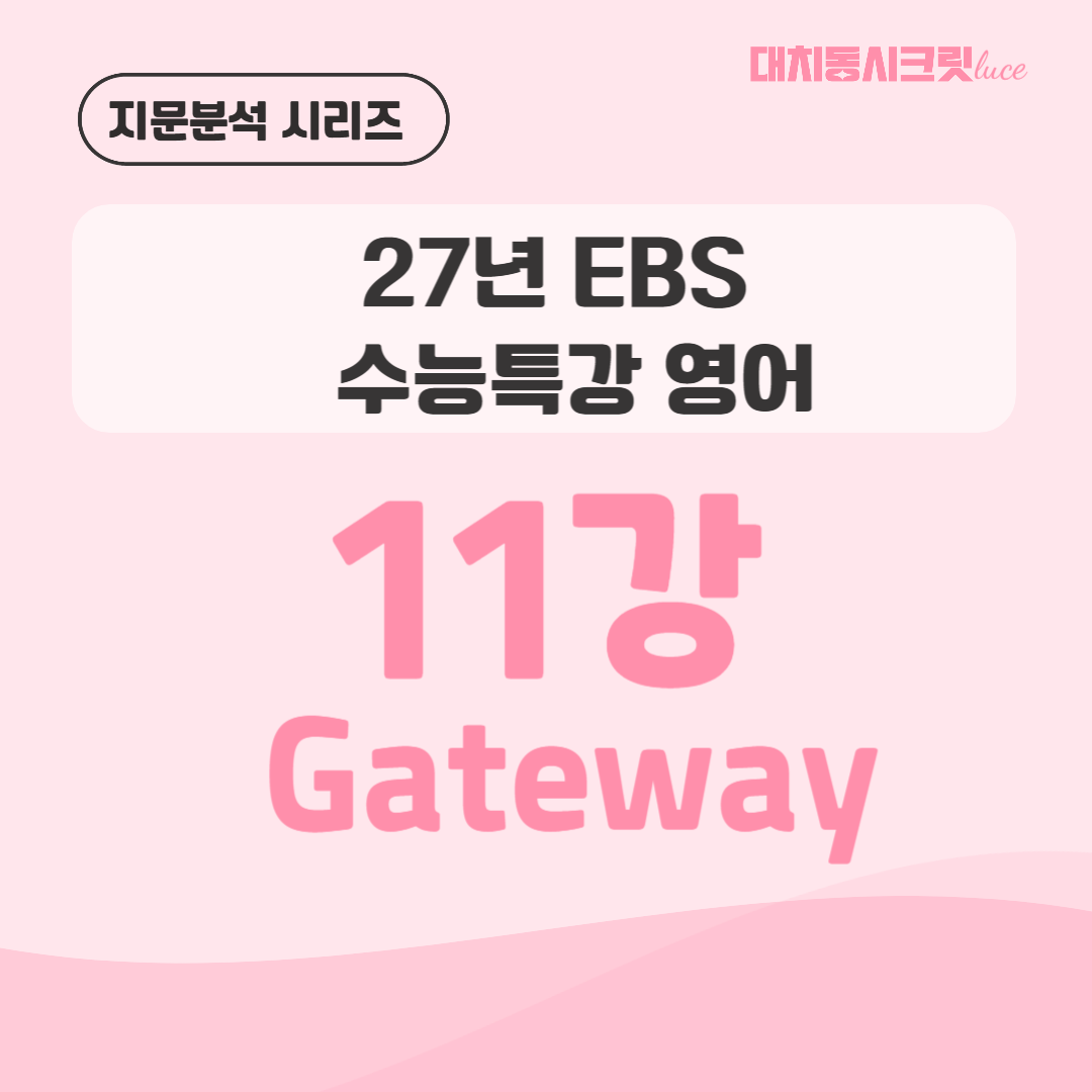 2027 수능특강 영어 11강 Gateway 지문분석