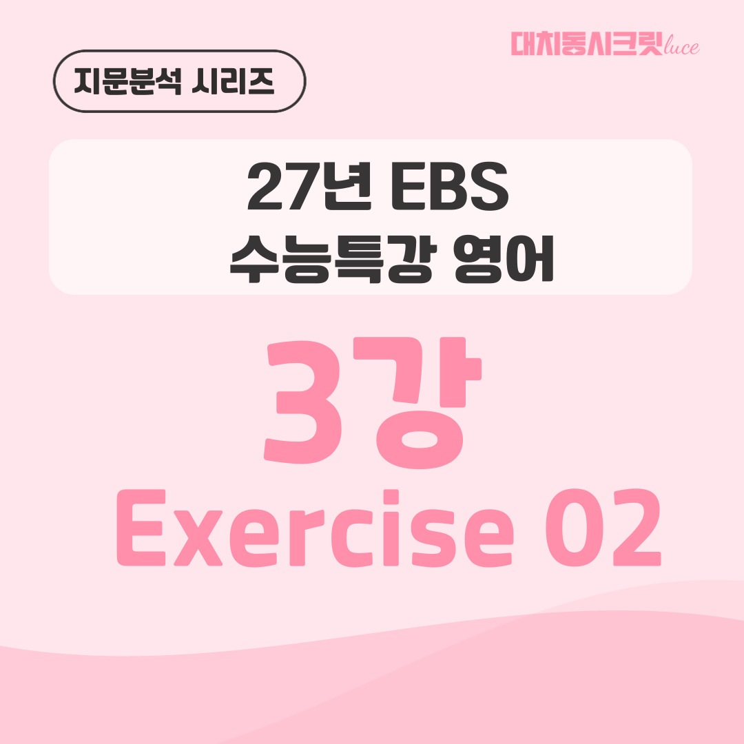 [지문분석] 2027학년도 EBS 수능특강 영어 : 3강 2번