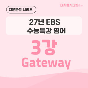 [지문분석] 2027학년도 EBS 수능특강 영어 : 3강 Gateway