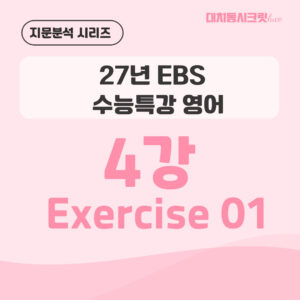 [지문분석] 2027학년도 EBS 수능특강 영어 : 4강 1번