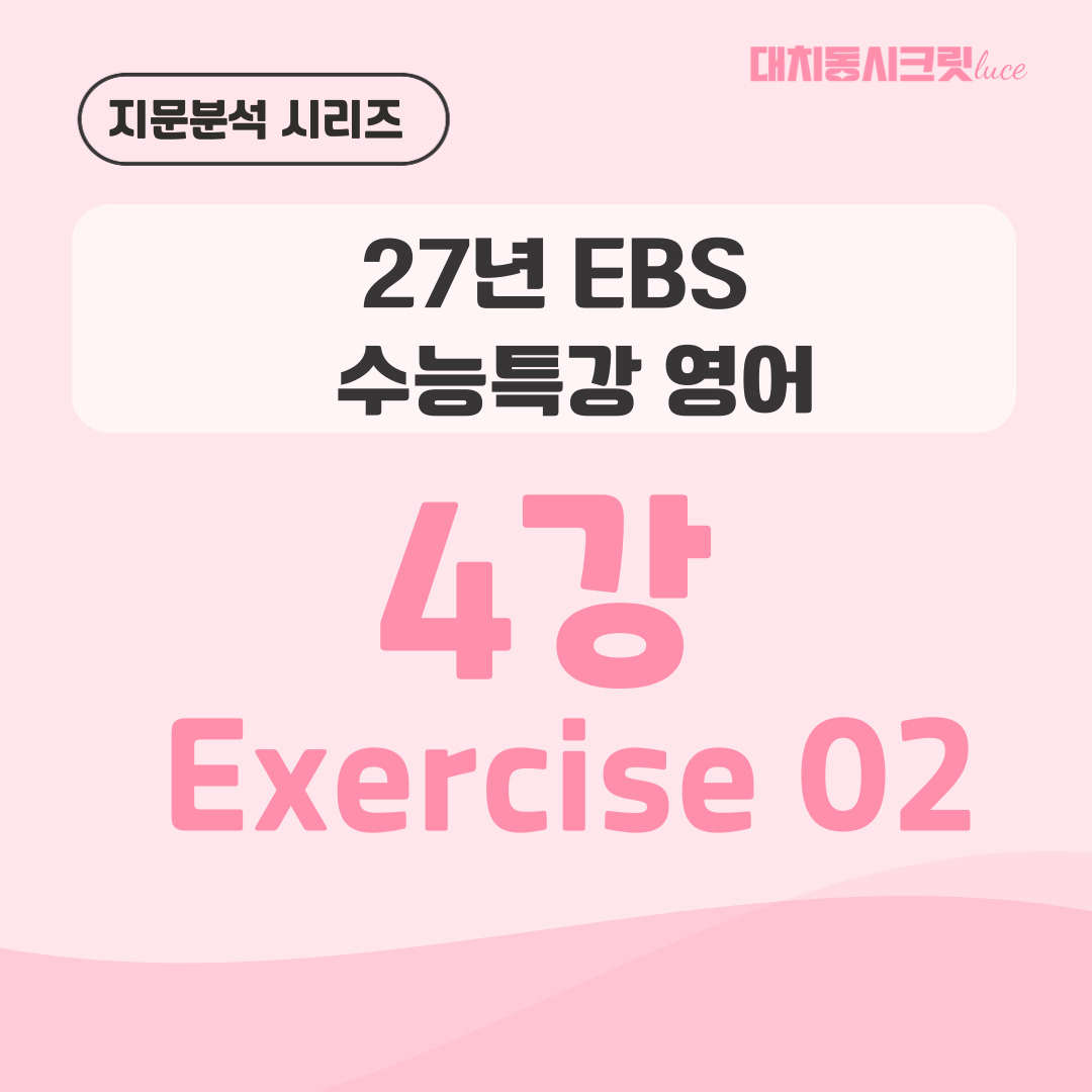 [지문분석] 2027학년도 EBS 수능특강 영어 : 4강 2번