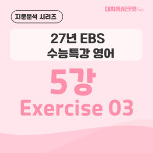 [지문분석] 2027학년도 EBS 수능특강 영어 : 5강 3번