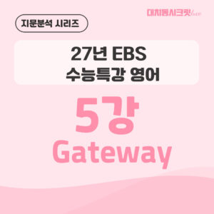 [지문분석] 2027학년도 EBS 수능특강 영어 : 5강 Gateway
