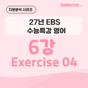 2027 수능특강 영어 6강 4번 지문분석