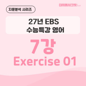2027 수능특강 영어 7강 1번 지문분석