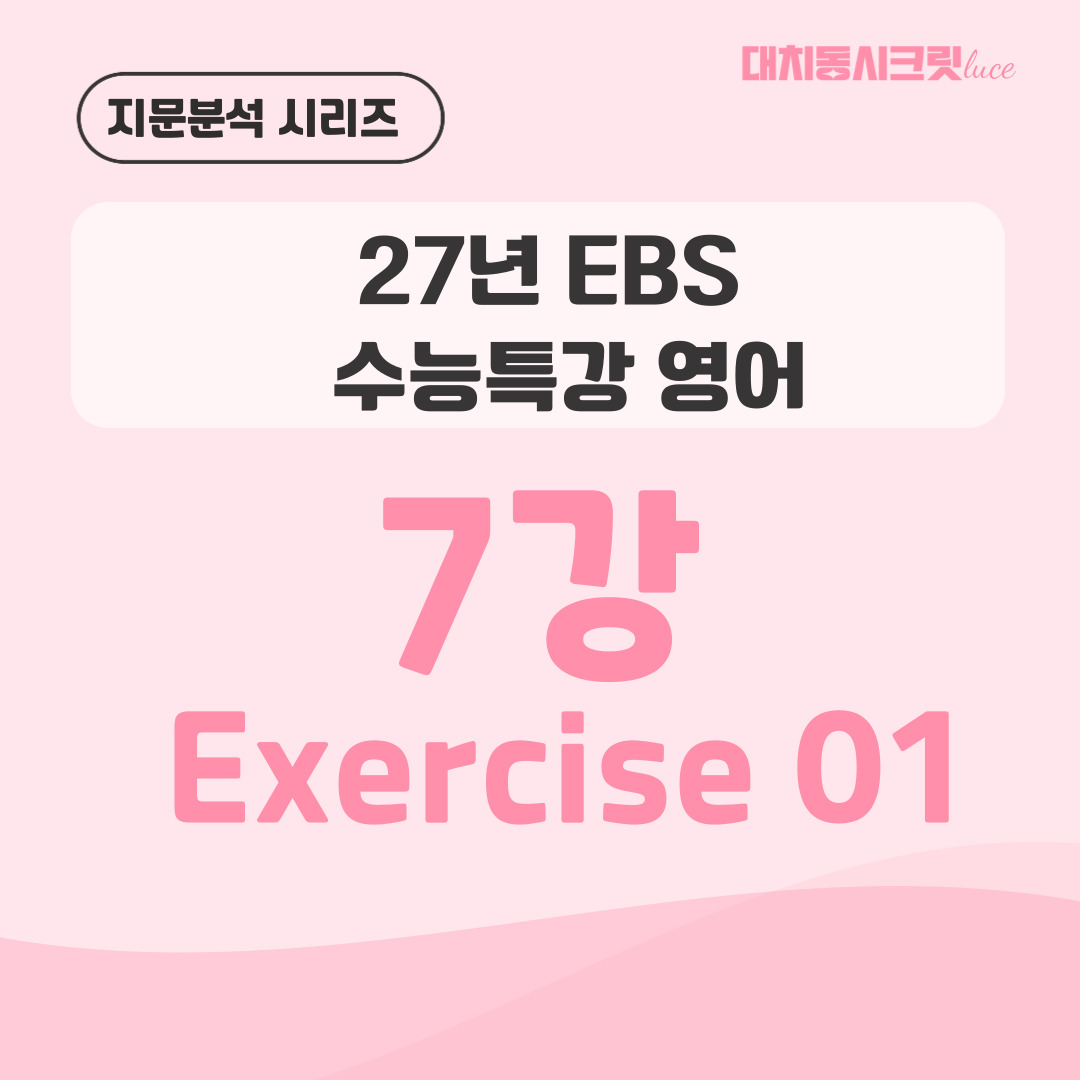 2027 수능특강 영어 7강 1번 지문분석