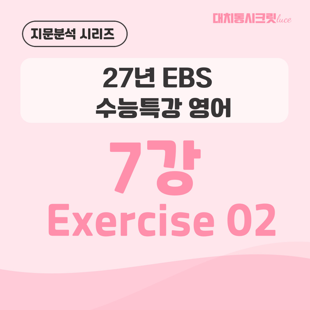 2027 수능특강 영어 7강 2번 지문분석