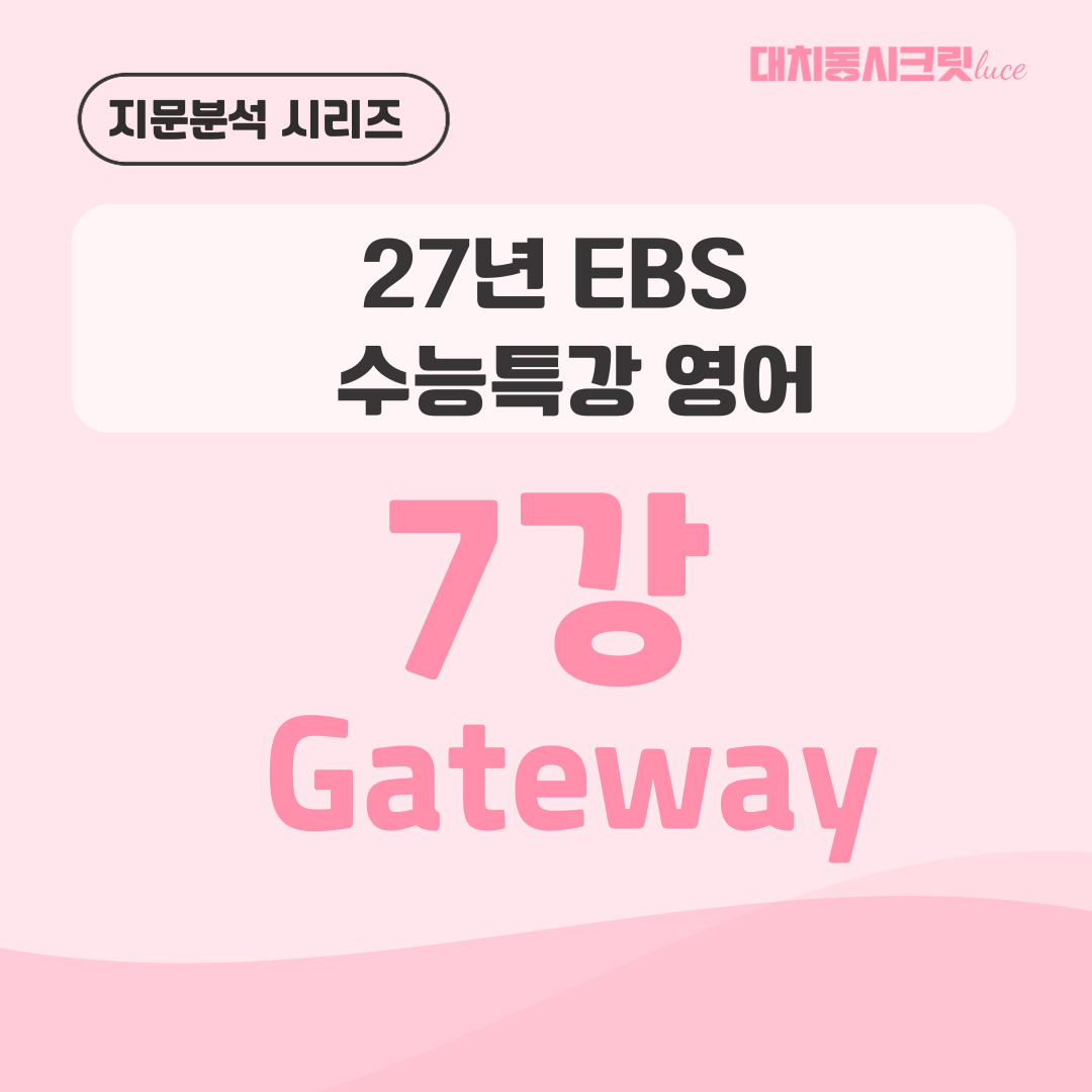 2027 수능특강 영어 7강 Gateway 지문분석