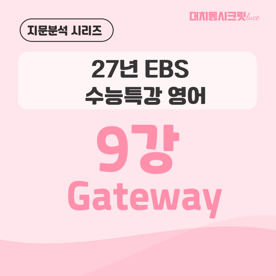 2027 수능특강 영어 9강 Gateway 지문분석